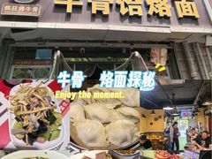 -疯狂牛骨饸饹面(光华路店)