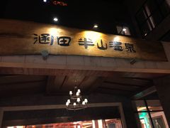 -天目湖涵田半山温泉