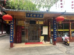 门面-乡党臊子面(丰庆公园店)