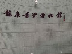 -龙泉青瓷博物馆
