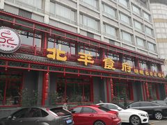 门面-北平食府.北京烤鸭(亦庄店)