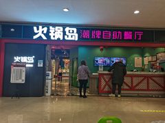 门面-火锅岛潮牌自助餐厅(天津天佑城店)