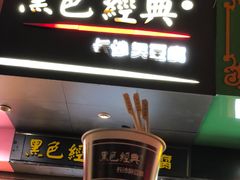 门面-黑色经典臭豆腐·湖南特产(步行街店)