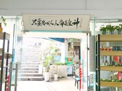 门面-超琪星·咖啡简餐(川音店)