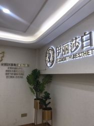 点击看大图 -伊丽莎白医疗美容
