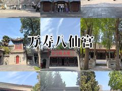 -万寿八仙宫