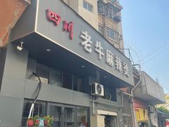 门面-四川老牛麻辣烫(北门桥店)