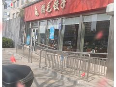 门面-鸿毛饺子(紫竹桥店)