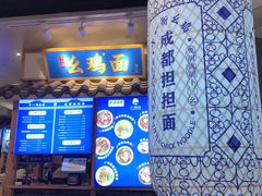 -十一街幺鸡成都担担面(悠方店)