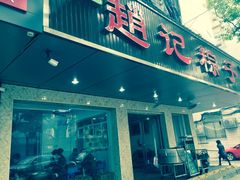 门面-赵记粽子(司前街店)