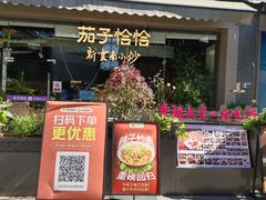 -茄子恰恰·新云南小炒(钱王街店)
