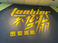 -不倒翁实景剧情密室逃脱(光明凤凰城站店)