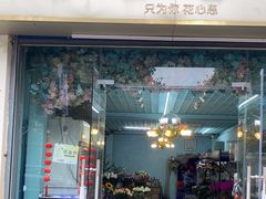 -花心思鲜花店(武昌徐东店)