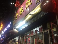 -山纺老张烧烤(长风西街店)
