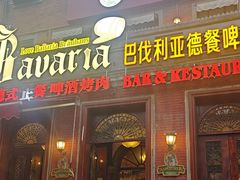 -巴伐利亚啤酒坊(意式风情街店)