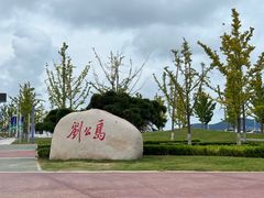 -刘公岛景区