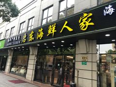 门面-启东海鲜人家(古美路店)
