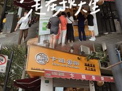 -卞姐蛋饼(陕西南路店)