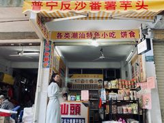-普宁反沙番薯芋头