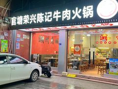 -官塘陈记鱼生·潮汕砂锅粥·牛肉火锅(潮枫路总店)