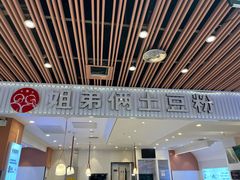 -姐弟俩土豆粉(北京双桥万达店)