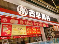-古早萬丹传统台湾糕点(江宁金鹰店)