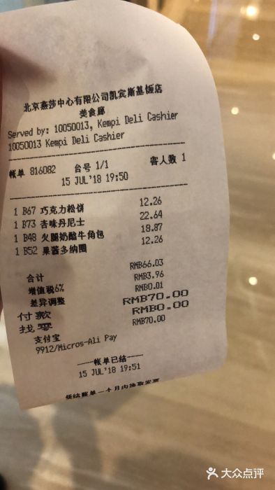 凯宾美食廊Kempi Deli·凯宾斯基饭店(亮马桥路店)账单图片