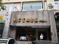 门面-到家尝北京菜(西坝河店)
