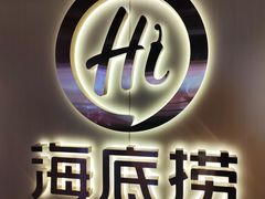 -海底捞火锅(宇飞大厦店)