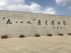-沈阳“九·一八”历史博物馆