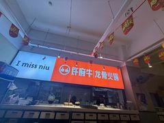 -许府牛火锅(星桥店)