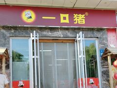 -一口猪(唐人店)