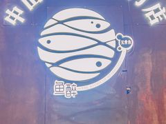 -鱼醉无骨鱼·中山脆肉鲩(南浦店)