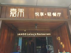 门面-嘉禾·悦享餐厅(八方汇店)