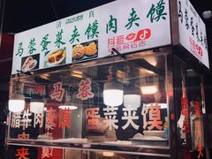 门面-老马家马蓉蛋菜夹馍·腊牛肉夹馍(回民街店)