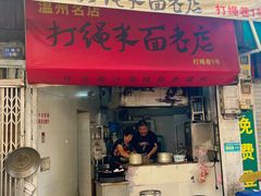 -打绳米面老店(打绳巷二中店)