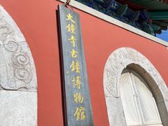 -大钟寺古钟博物馆