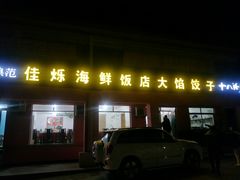 门面-烁佳海鲜大馅饺子