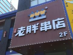 门面-老胖串店(山大路店)