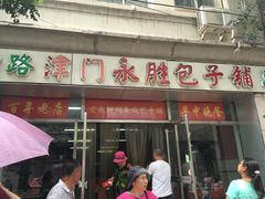 门面-津门永胜包子铺(哈尔滨道总店)