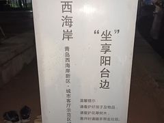 -西海岸生态观光园