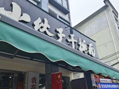 -梅溪·小伙子干挑面(安吉总店)