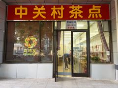-中关村茶点