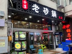 -十吉老砂锅(天生丽街生活馆店)