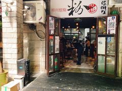 门面-粉家柳州螺蛳粉(杨宅路店)