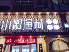 门面-小船渔村·大连菜(新华街店)