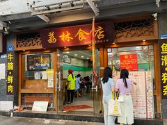 门面-荔林食店(西华路店)