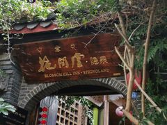 -丽江花间堂·隐泉院