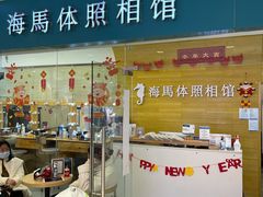 -海马体照相馆(大连罗斯福广场店)