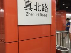 -真北路(地铁站)